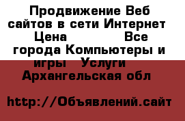 Продвижение Веб-сайтов в сети Интернет › Цена ­ 15 000 - Все города Компьютеры и игры » Услуги   . Архангельская обл.